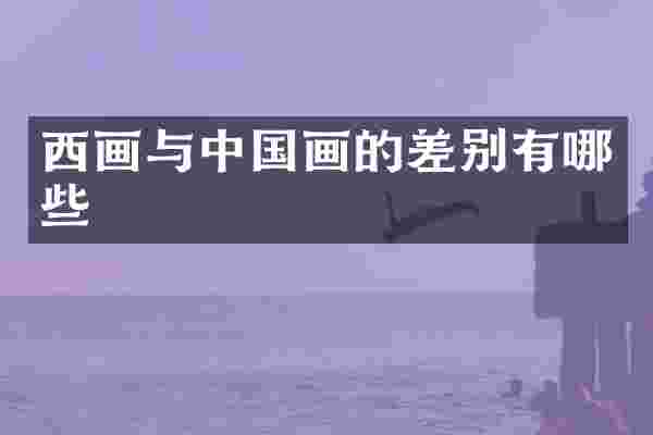 西画与中国画的差别有哪些