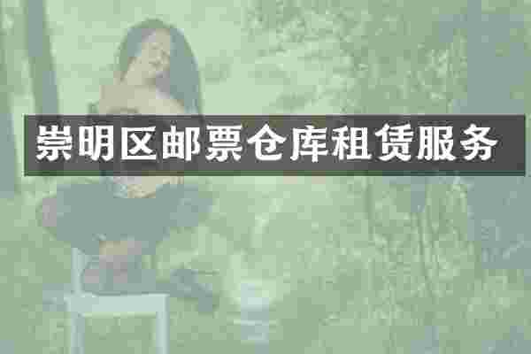 崇明区邮票仓库租赁服务