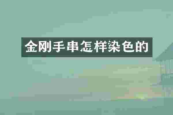 金刚手串怎样染色的