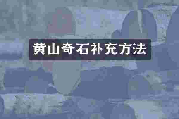 黄山奇石补充方法
