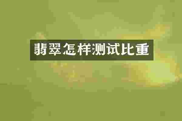 翡翠怎样测试比重