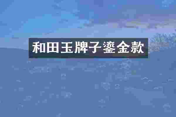 和田玉牌子鎏金款