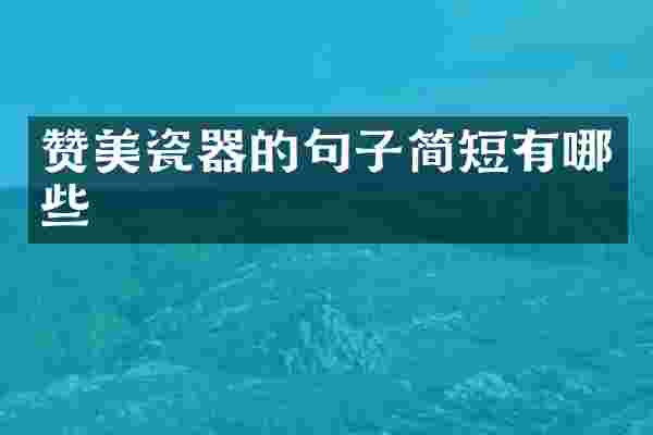 赞美瓷器的句子简短有哪些