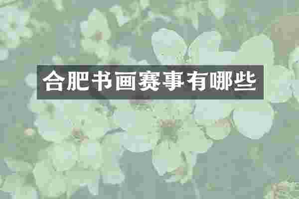 合肥书画赛事有哪些