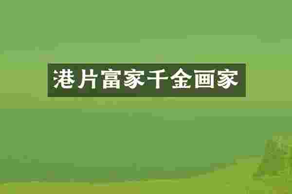 港片富家千金画家