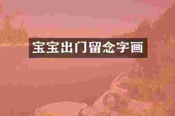宝宝出门留念字画
