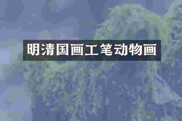 明清国画工笔动物画