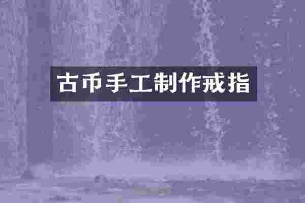 古币手工制作戒指