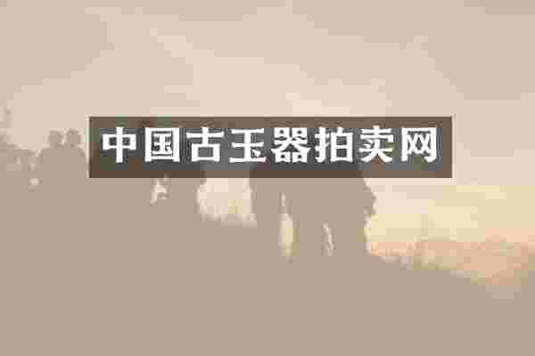 中国古玉器拍卖网