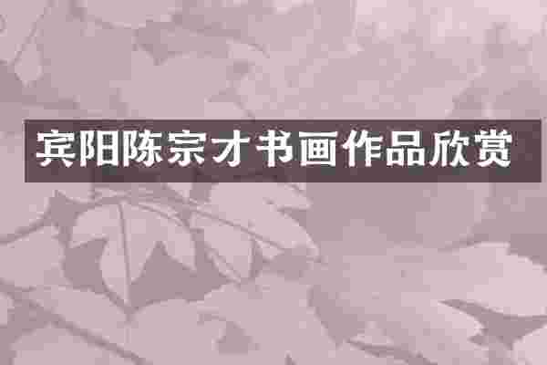 宾阳陈宗才书画作品欣赏