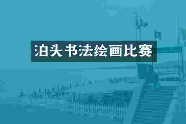 泊头书法绘画比赛