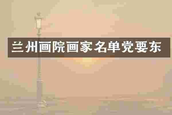 兰州画院画家名单党要东