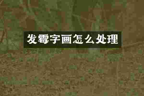 发霉字画怎么处理