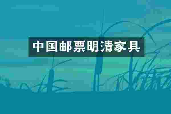 中国邮票明清家具