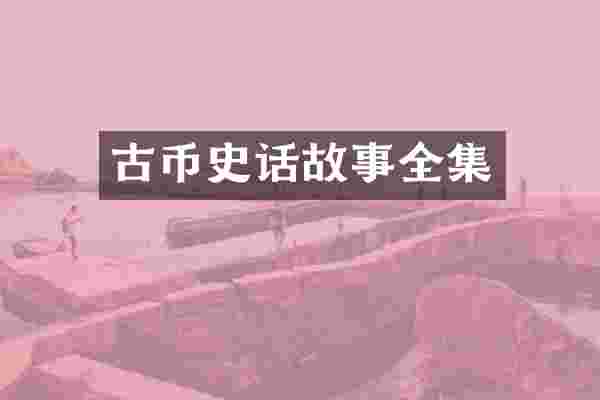 古币史话故事全集