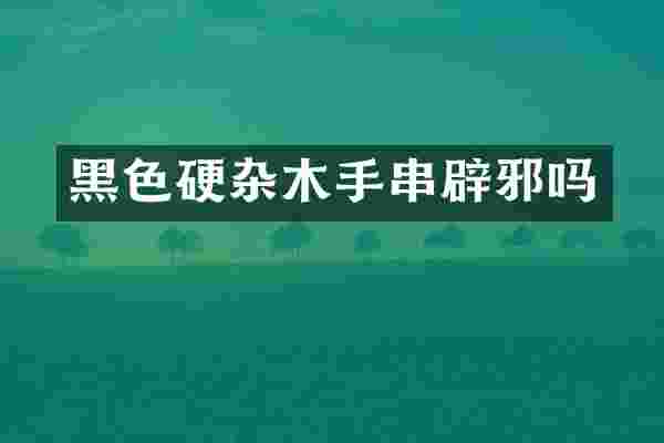 黑色硬杂木手串吗