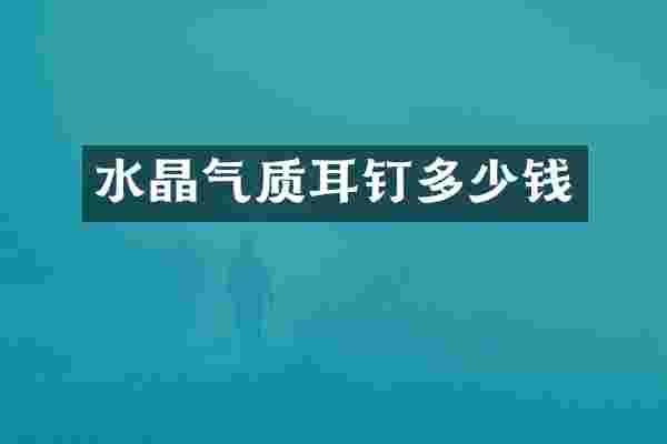 水晶气质耳钉多少钱