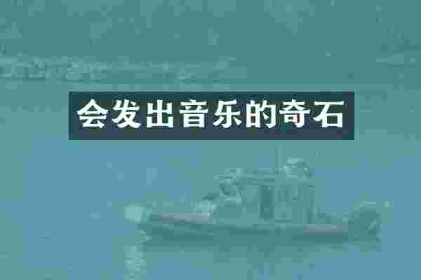 会发出音乐的奇石