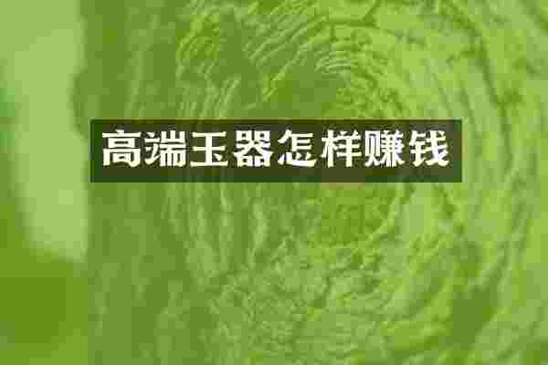高端玉器怎样赚钱