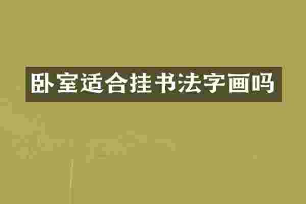 卧室适合挂书法字画吗