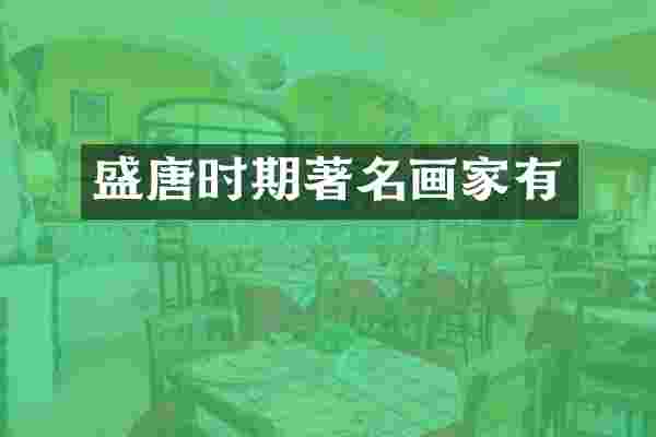 盛唐时期著名画家有