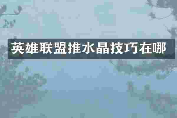 英雄联盟推水晶技巧在哪