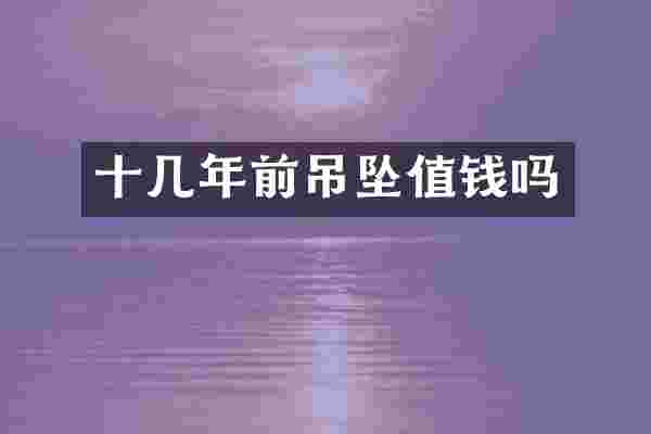 十几年前吊坠值钱吗