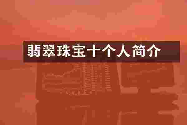 翡翠珠宝十玥个人简介