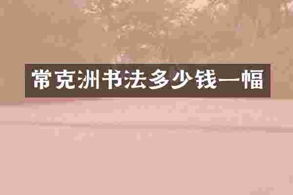 常克洲书法多少钱一幅