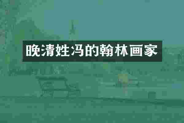 晚清姓冯的翰林画家
