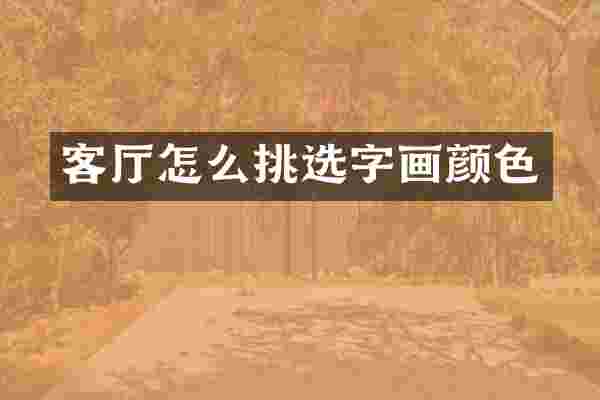 客厅怎么挑选字画颜色