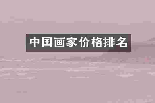 中国画家价格排名