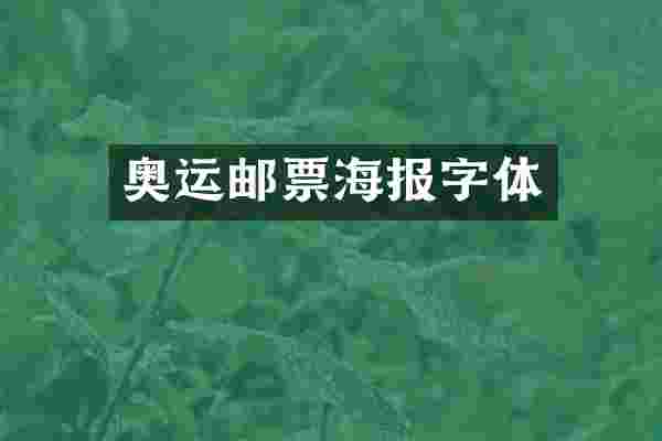 奥运邮票海报字体