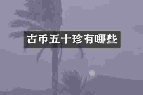 古币五十珍有哪些