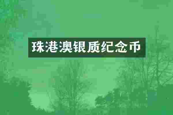 珠港澳银质纪念币