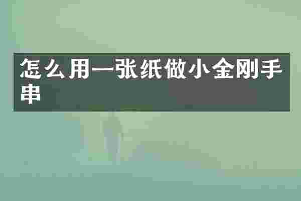 怎么用一张纸做小金刚手串