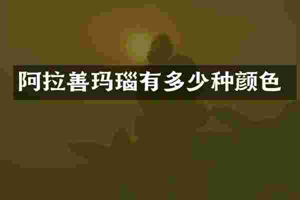 阿拉善玛瑙有多少种颜色