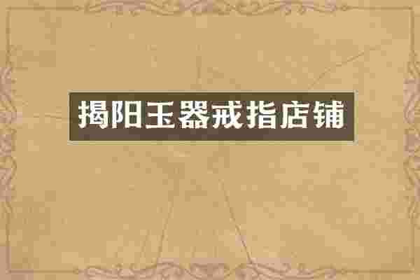 揭阳玉器戒指店铺