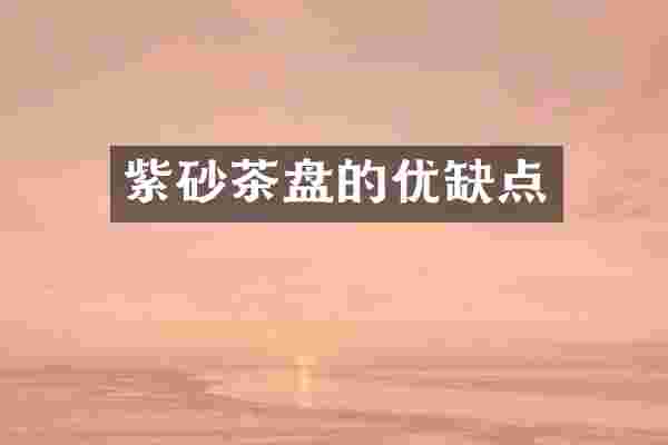 紫砂茶盘的优缺点
