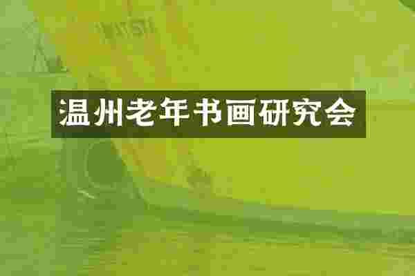 温州老年书画研究会