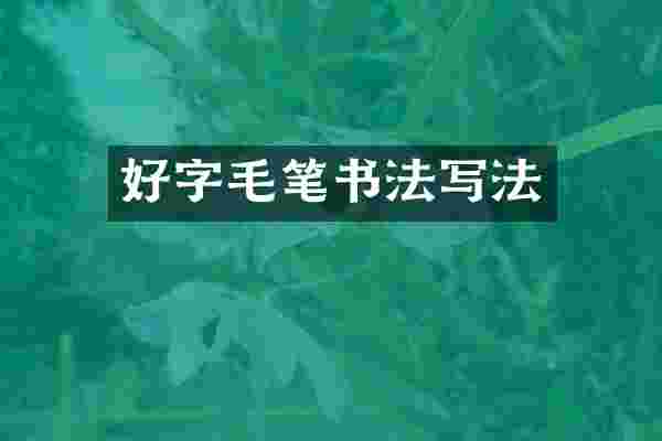 好字毛笔书法写法
