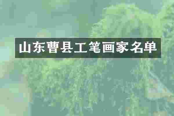 山东曹县工笔画家名单
