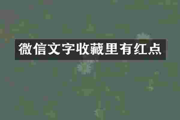 微信文字收藏里有红点