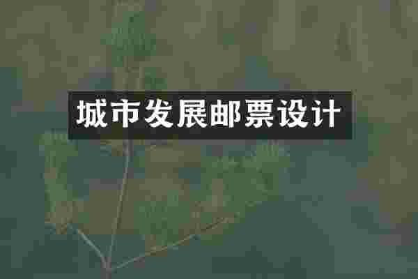 城市发展邮票设计