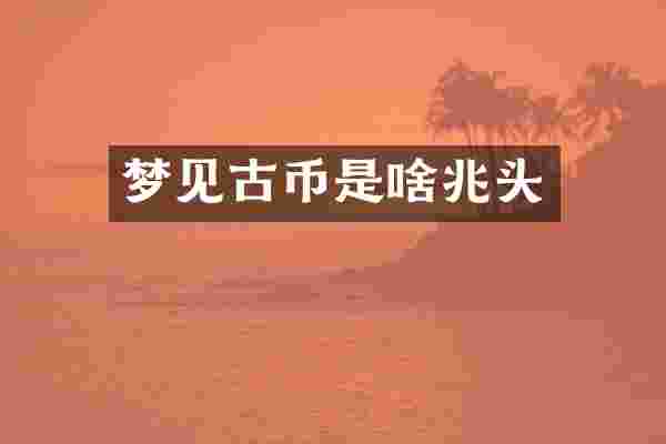 梦见古币是啥兆头