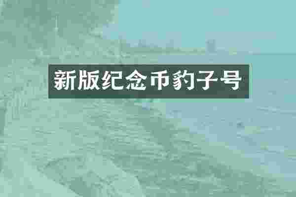 新版纪念币豹子号