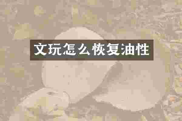 文玩怎么恢复油性