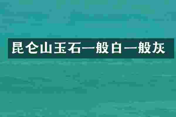 昆仑山玉石一般白一般灰