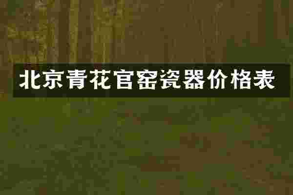 北京青花官窑瓷器价格表
