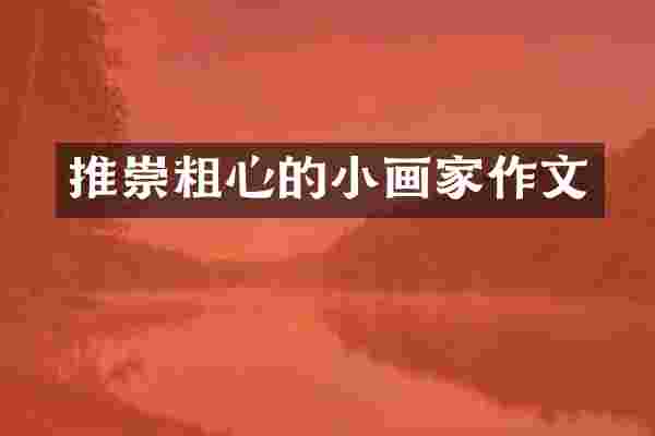 推崇粗心的小画家作文